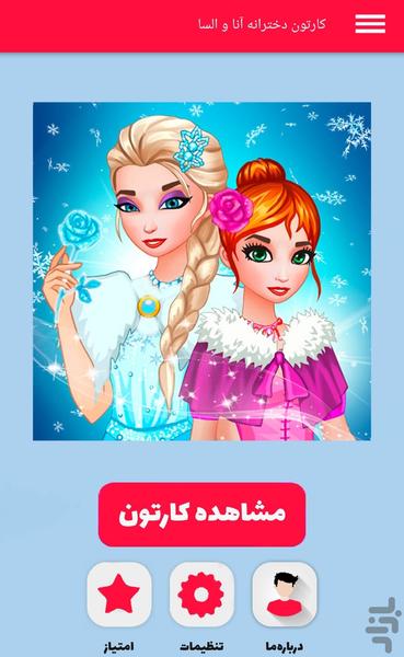 کارتون دخترانه آنا و السا - عکس برنامه موبایلی اندروید