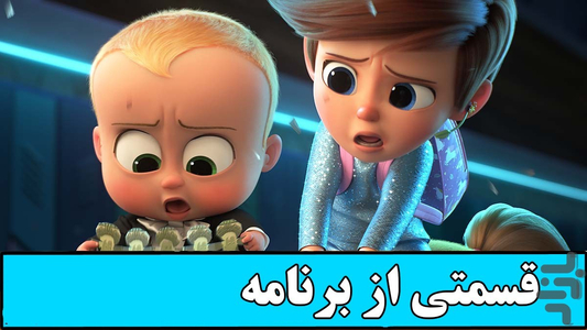 کارتون بچه رییس - Image screenshot of android app