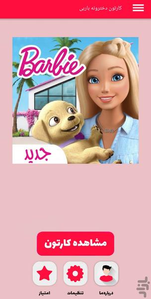کارتون دخترونه باربی - عکس برنامه موبایلی اندروید