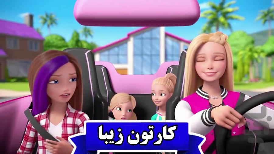 کارتون دخترونه باربی - عکس برنامه موبایلی اندروید
