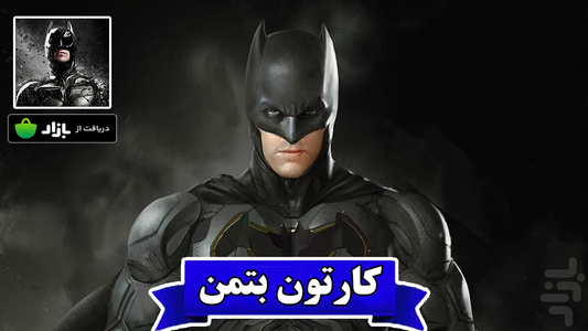 کارتون بتمن - عکس برنامه موبایلی اندروید