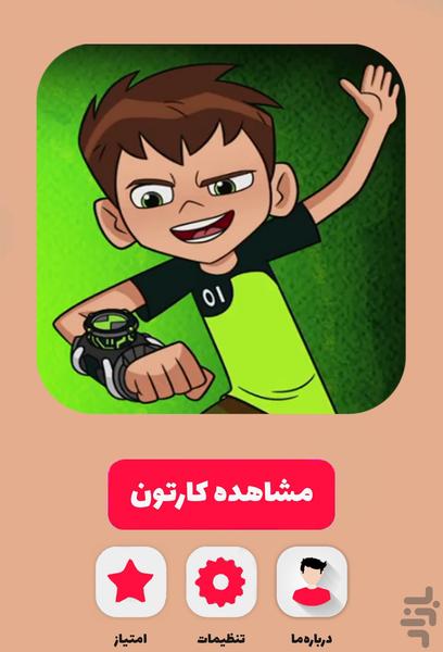 کارتون بن تن - عکس برنامه موبایلی اندروید
