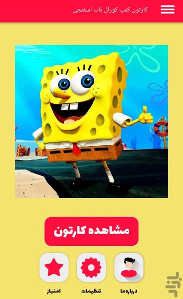 کارتون باب اسفنجی - Gameplay image of android game