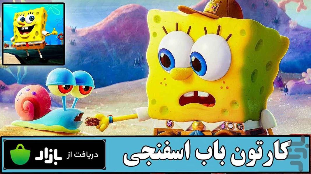 کارتون باب اسفنجی - Gameplay image of android game