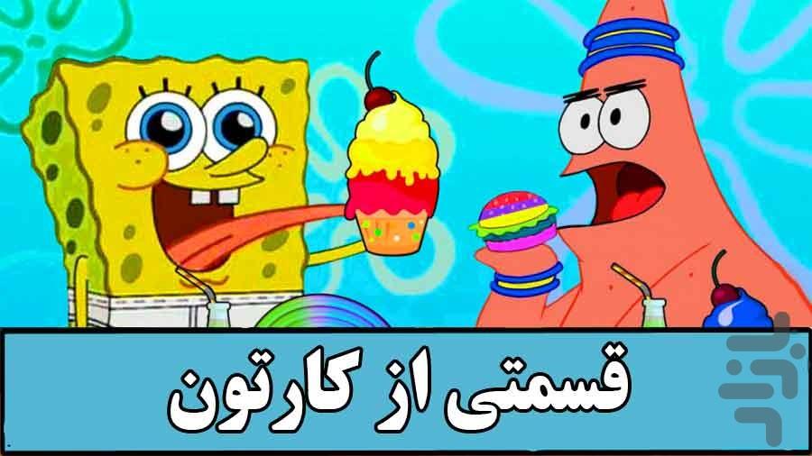 کارتون باب اسفنجی - Gameplay image of android game