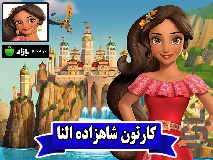 کارتون شاهزاده النا - Image screenshot of android app