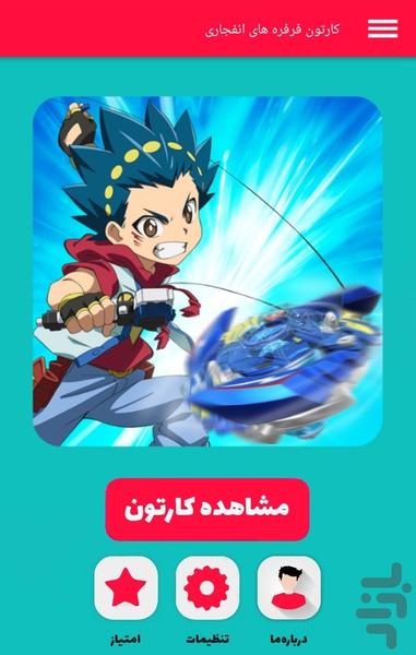 کارتون فرفره های انفجاری - عکس برنامه موبایلی اندروید