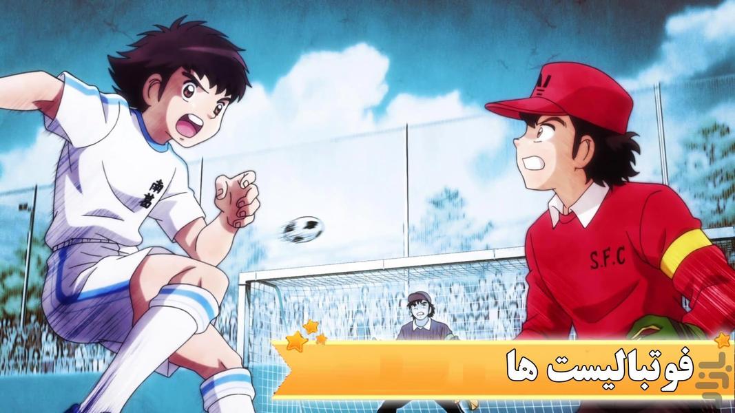 کارتون فوتبالیست ها - عکس برنامه موبایلی اندروید