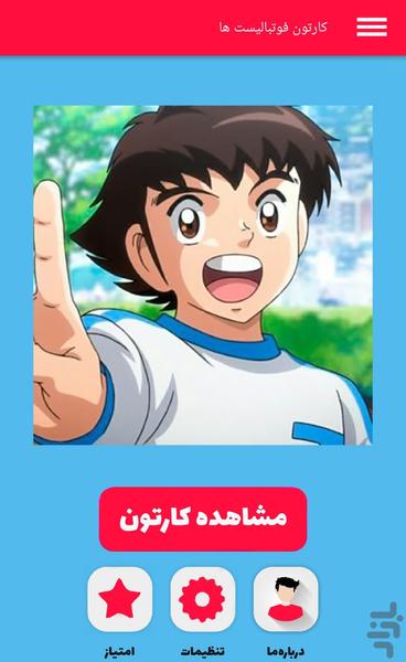 کارتون فوتبالیست ها - عکس برنامه موبایلی اندروید