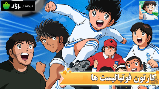 کارتون فوتبالیست ها - عکس برنامه موبایلی اندروید
