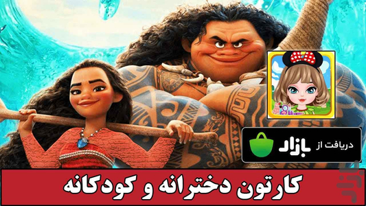 کارتون های دخترانه و کودکانه - عکس برنامه موبایلی اندروید