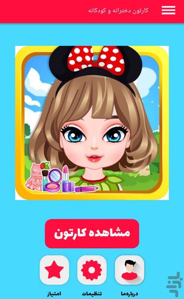 کارتون های دخترانه و کودکانه - Image screenshot of android app