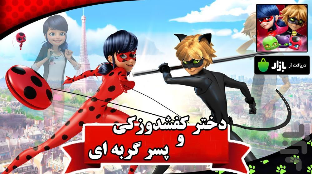 کارتون دخترکفشدوزکی و پسر گربه ای - Image screenshot of android app