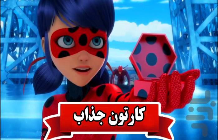 کارتون دخترکفشدوزکی و پسر گربه ای - Image screenshot of android app
