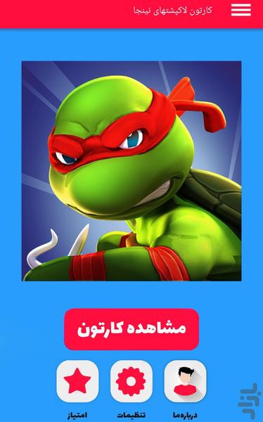کارتون لاکپشتهای نینجا - Image screenshot of android app