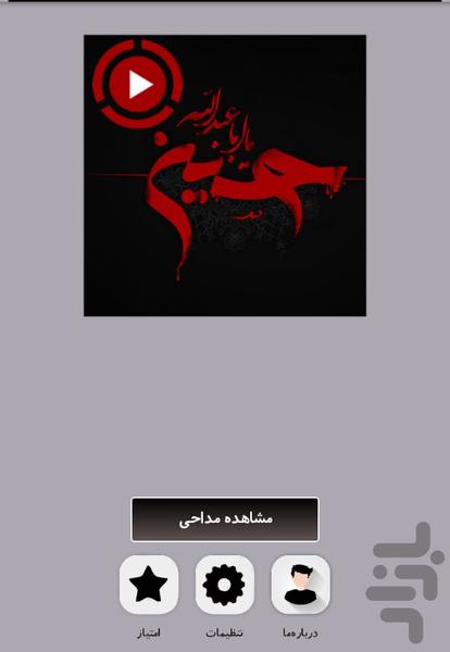 مداحی های ۱۴۰۱ تصویری - عکس برنامه موبایلی اندروید