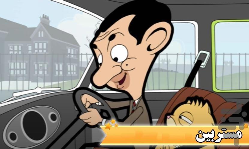 کارتون مستربین - Image screenshot of android app