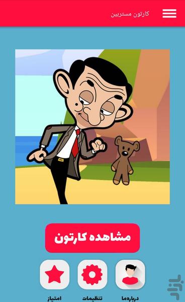 کارتون مستربین - Image screenshot of android app