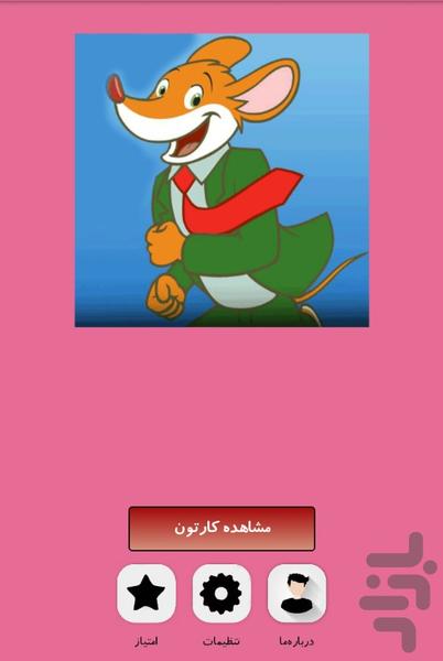 کارتون زیبای موش خبرنگار - عکس برنامه موبایلی اندروید