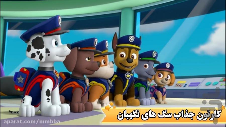 کارتون سگ های نگهبان - عکس برنامه موبایلی اندروید