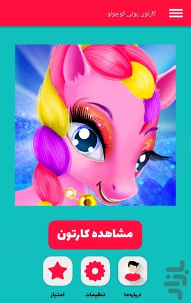 کارتون پونی کوچولو - Image screenshot of android app