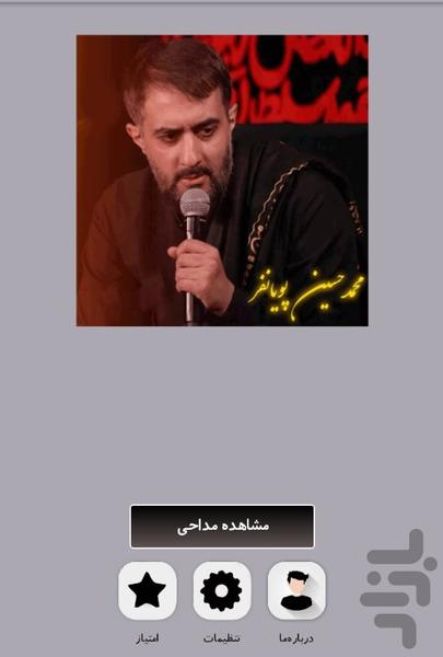 گلچین تصویری مداحی های پویانفر - عکس برنامه موبایلی اندروید