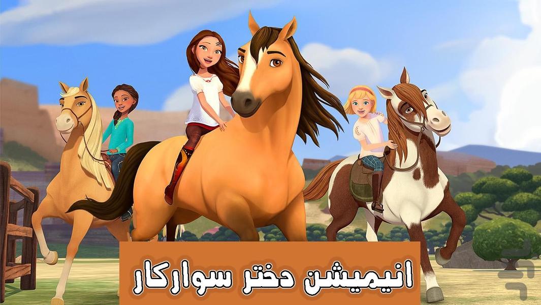 انیمیشن دختر سوارکار - Image screenshot of android app