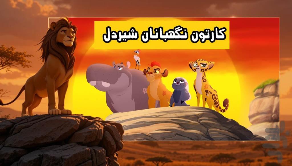 کارتون شیرشاه - عکس برنامه موبایلی اندروید