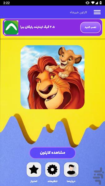 کارتون شیرشاه - عکس برنامه موبایلی اندروید