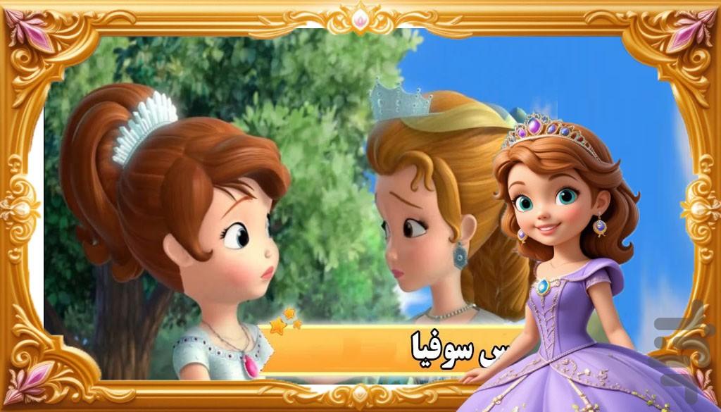 کارتون پرنسس سوفیا - Image screenshot of android app