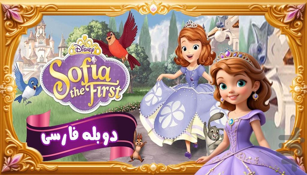 کارتون پرنسس سوفیا - Image screenshot of android app