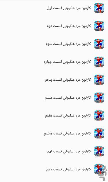 کارتون مرد عنکبوتی - عکس برنامه موبایلی اندروید