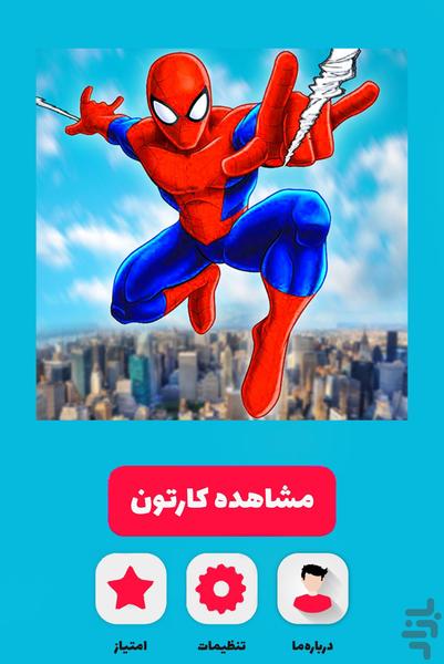 کارتون مرد عنکبوتی - عکس برنامه موبایلی اندروید