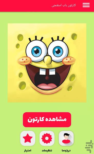 کارتون باب اسفنجی - عکس برنامه موبایلی اندروید