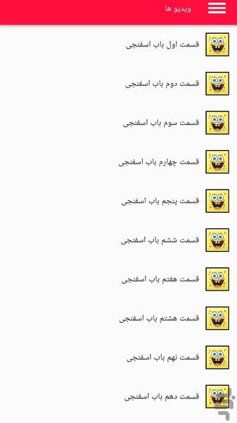 کارتون باب اسفنجی - عکس برنامه موبایلی اندروید