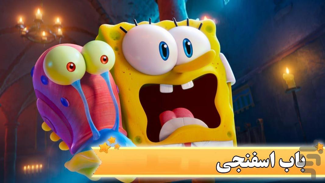 کارتون باب اسفنجی - عکس برنامه موبایلی اندروید