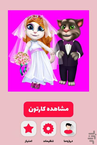 کارتون تام و آنجلا - عکس برنامه موبایلی اندروید