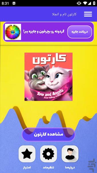 کارتون تام و آنجلا - Image screenshot of android app