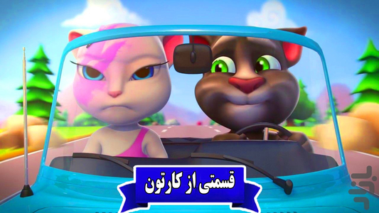 کارتون تام و آنجلا - عکس برنامه موبایلی اندروید