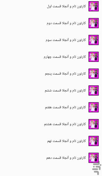 کارتون تام و آنجلا - عکس برنامه موبایلی اندروید