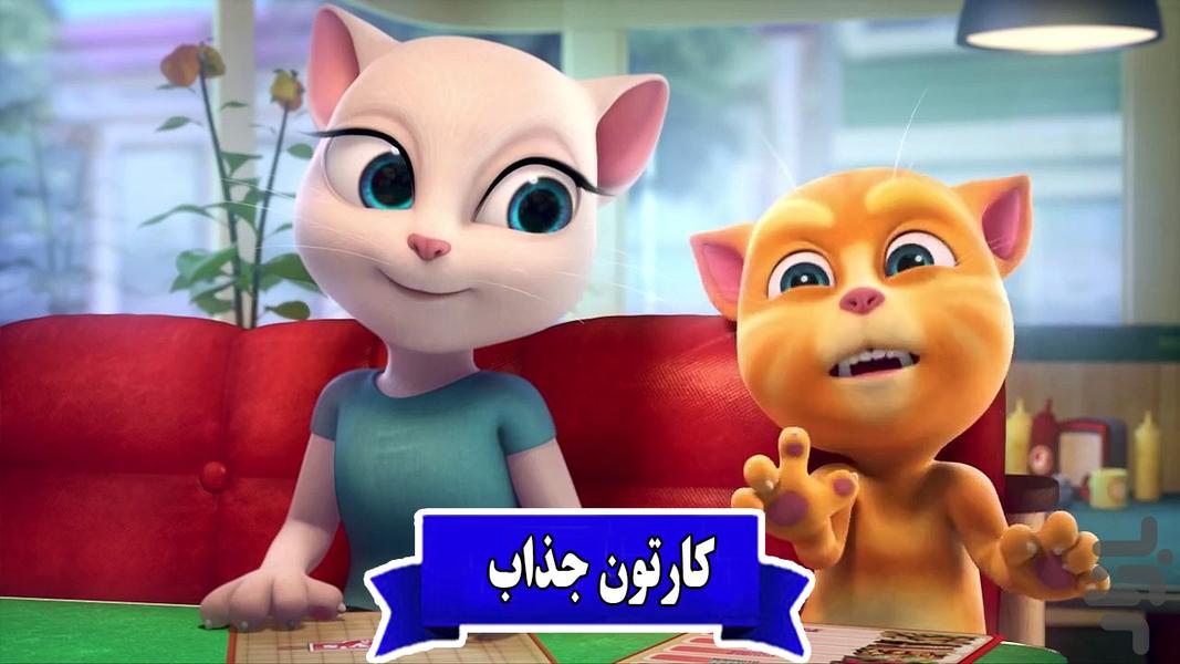 کارتون تام و آنجلا - عکس برنامه موبایلی اندروید