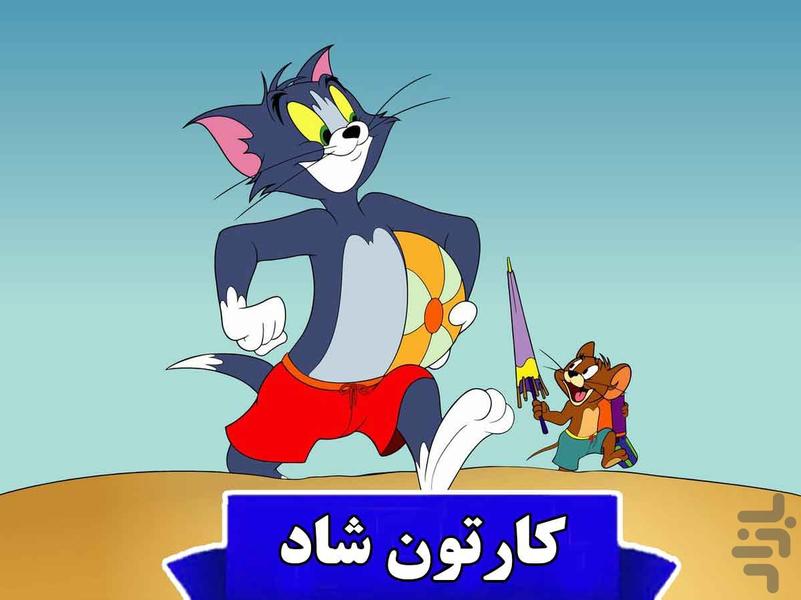 کارتون تام و جری - عکس برنامه موبایلی اندروید