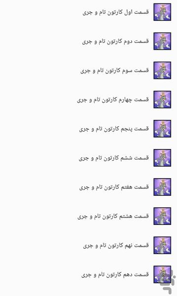 کارتون تام و جری - عکس برنامه موبایلی اندروید