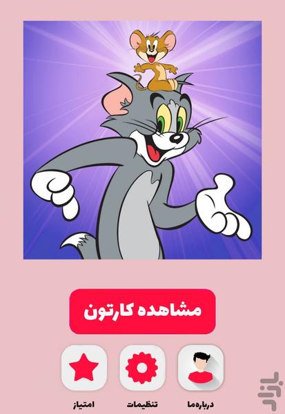 کارتون تام و جری - عکس برنامه موبایلی اندروید