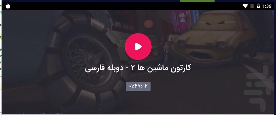 انیمیشن ماشین ها ۲ - عکس بازی موبایلی اندروید