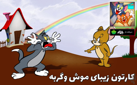 کارتون موش و گربه - Image screenshot of android app