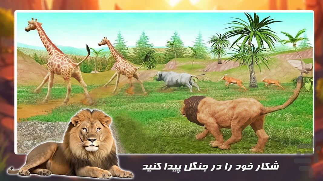 بازی زندگی حیوانات | شیر درنده - Gameplay image of android game