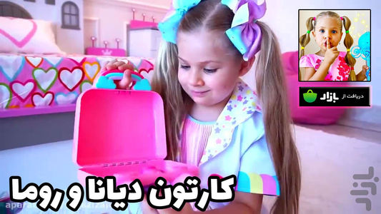 مجموعه دیانا و رو ما - عکس برنامه موبایلی اندروید