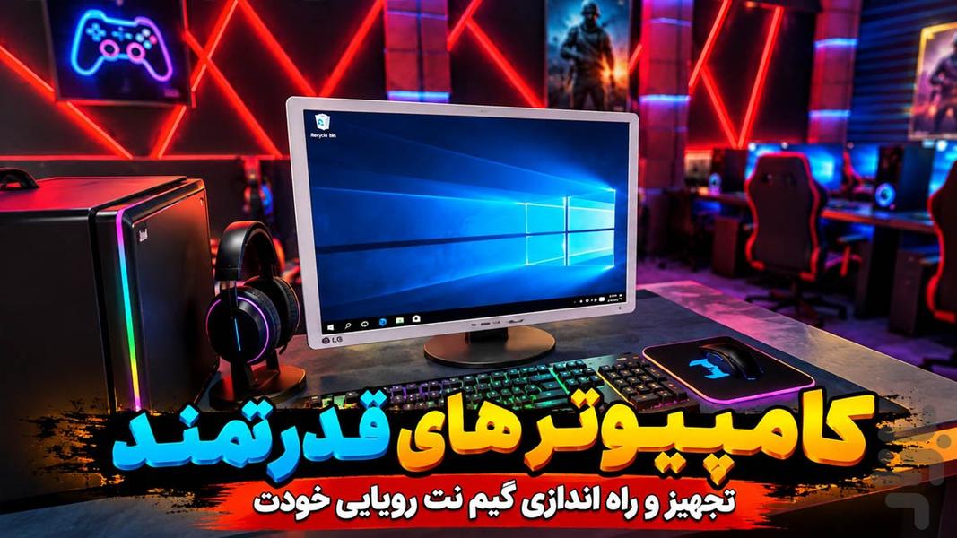 بازی شبیه سازی گیم نت - عکس بازی موبایلی اندروید