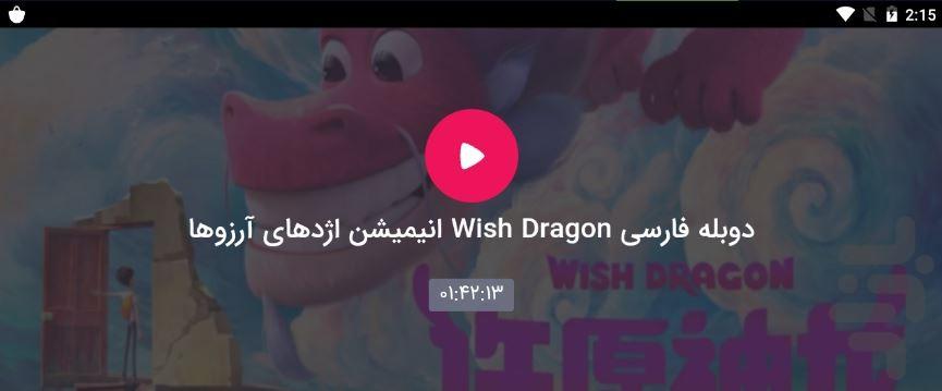 انیمیشن اژدهای ارزوها ۲۰۲۱ - عکس برنامه موبایلی اندروید